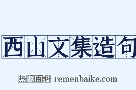 西山文集造句是什么意思的图片